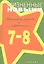 Жизненные навыки Тренинговые занятия с подростками 7-8 кл. (м) Кривцова — 2585296 — 1