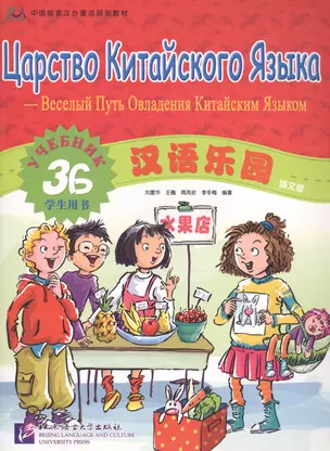 Chinese Paradise (Russian edition) 3B / Царство китайского языка (русское издание) 3B - Students book — 2602456 — 1