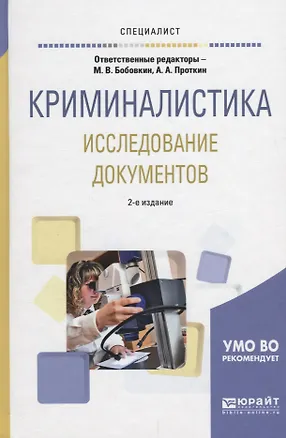 Книга Криминалистика Исследование документов Уч.пос. (2 изд.) (Специалист) Бобовкин ()