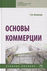 Основы коммерции. Учебное пособие