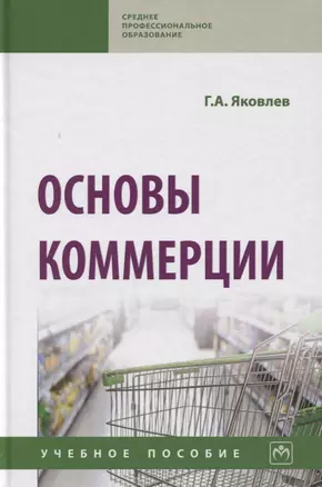 Основы коммерции. Учебное пособие — 2748700 — 1