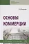 Основы коммерции. Учебное пособие — 2748700 — 1