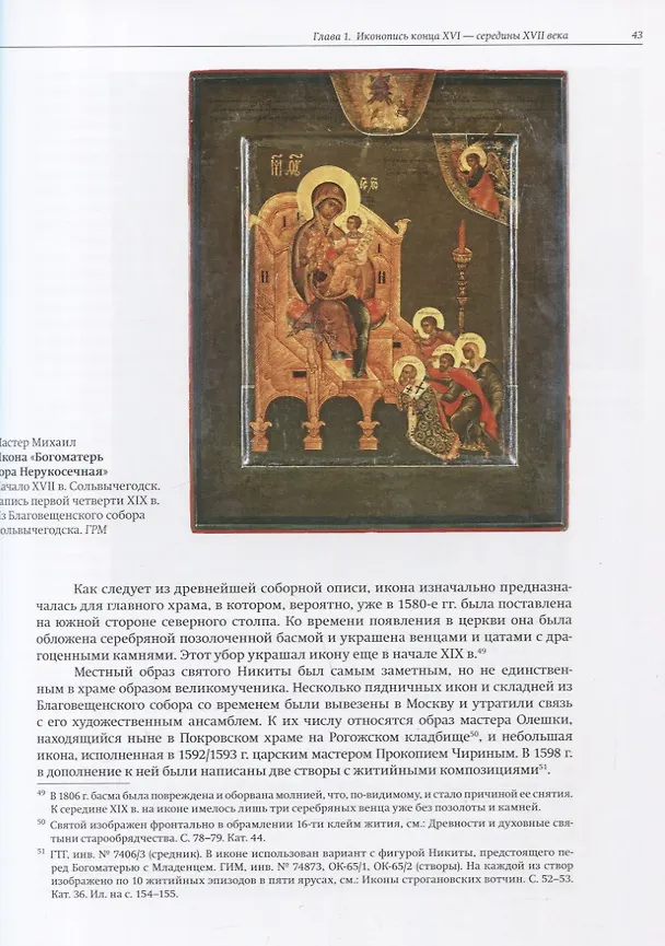 Книга Московские царские мастерские и региональные художественные центры в конце XVI- начале XVIII века. Опыт атрибуции произведений искусства позднего русского средневековья (Н.В. Пивоварова) — 3