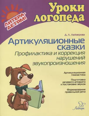 Артикуляционные сказки. Профилактика и коррекция нарушений звукопроизношения — 2877811 — 1