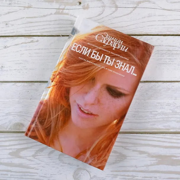 Книга Если бы ты знал... : роман (Эльчин Сафарли) — 7