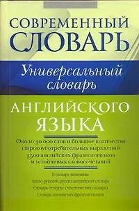 Книга Универсальный словарь английского языка. (Павел Литвинов)