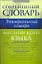 Универсальный словарь английского языка. — 2249711 — 1