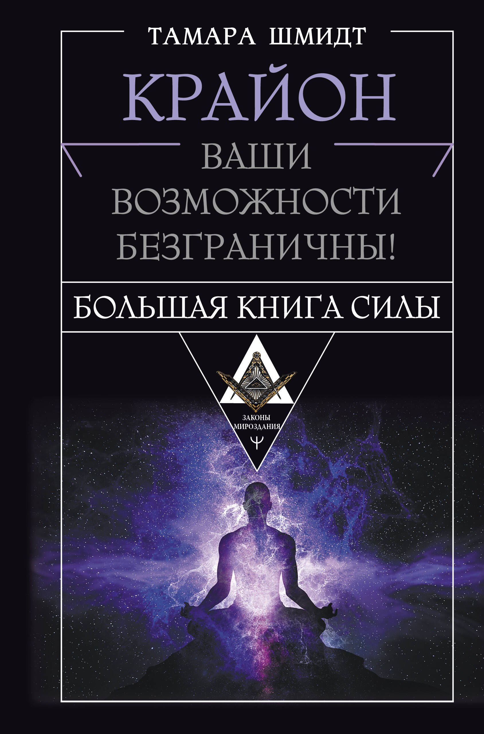 Тамара Шмидт Крайон. Большая книга Силы. Ваши возможности безграничны!