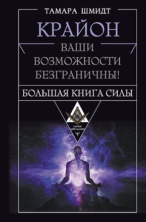 Книга Крайон. Большая книга Силы. Ваши возможности безграничны! (Тамара Шмидт)
