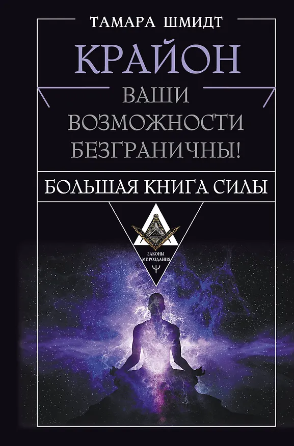 Книга Крайон. Большая книга Силы. Ваши возможности безграничны! (Тамара Шмидт) — 1