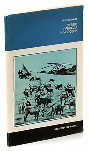 Север: природа и человек. Перспективы освоения