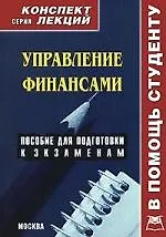 Книга Управление финансами: Конспект лекций / пособие для подготовки к экзаменам ()