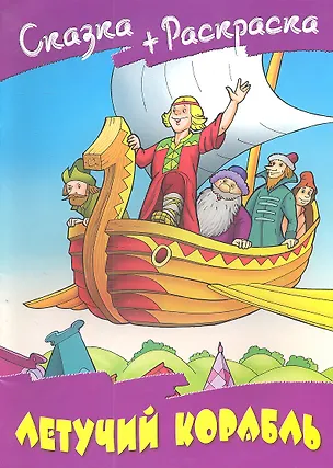 Книга Летучий корабль ()
