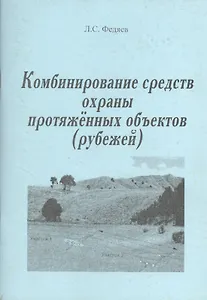 Комбинирование средств охраны протяженных объектов (рубежей). Учебное пособие