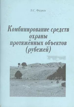 Комбинирование средств охраны протяженных объектов (рубежей). Учебное пособие — 2364955 — 1