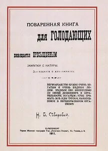 Поваренная книга для голодающих. Посвящается пресыщенным