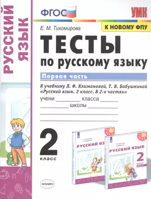 Тесты по русскому языку. 2 класс. В 2-х частях. Часть 1. К учебнику Л. Ф. Климановой, Т. В. Бабушкиной "Русский язык. 2 класс. В 2-х частях" — 2773688 — 1