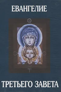 Евангелие Третьего Завета