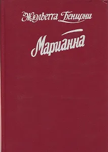 Марианна. Язон четырех морей. Ты, Марианна. Роман в 6 книгах. Книга 3 и 4
