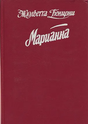 Книга Марианна. Язон четырех морей. Ты, Марианна. Роман в 6 книгах. Книга 3 и 4 (Коллектив авторов)