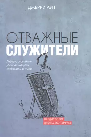 Отважные служители. Лидеры, способные убеждать других следовать за ними — 2973927 — 1