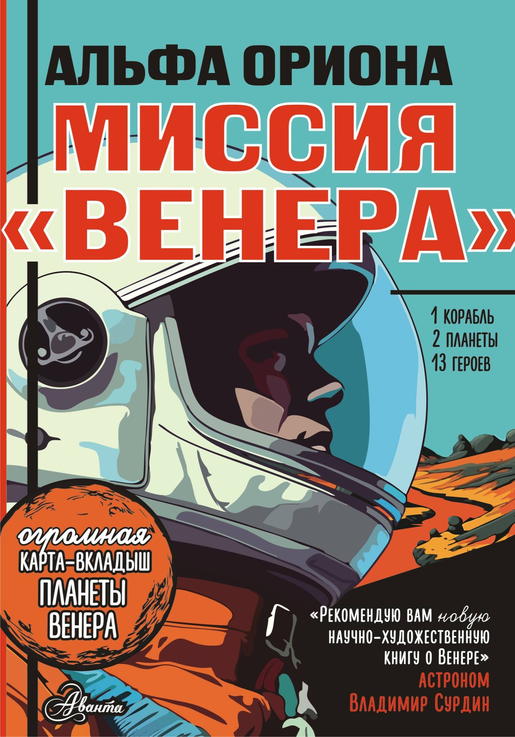 

Альфа Ориона. Миссия "Венера"