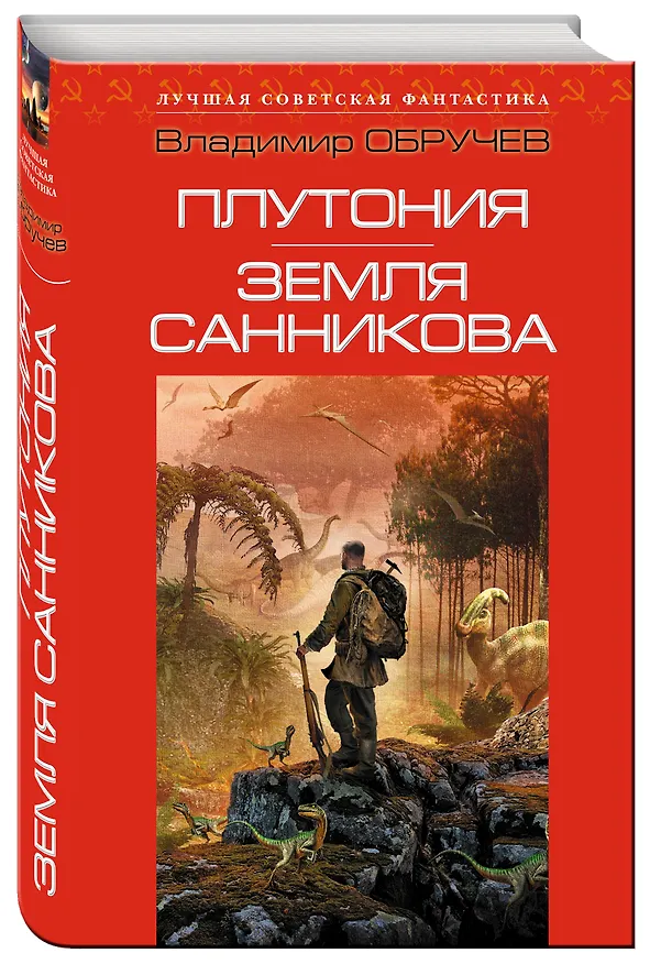 Книга Плутония. Земля Санникова: романы (Владимир Обручев) — 4