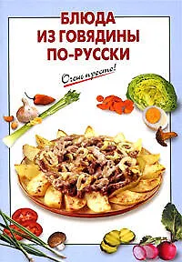 Книга Блюда из говядины по-русски (Галина Выдревич)