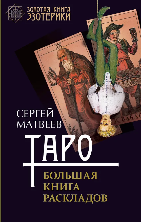 Книга Таро. Большая книга раскладов (Сергей Матвеев) — 1