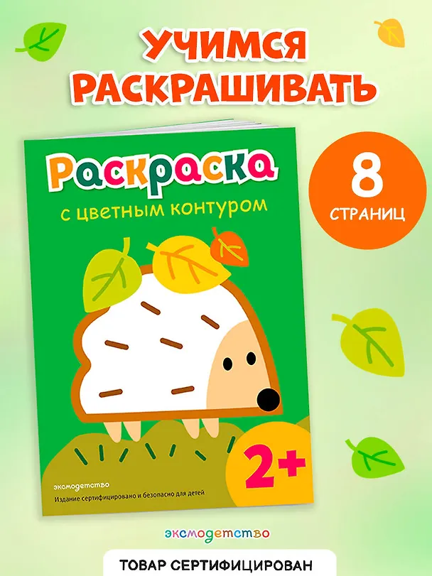 Книга Раскраска с цветным контуром (Ежик) () — 5
