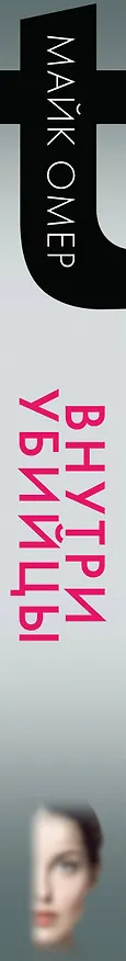 Книга Внутри убийцы (#1) (Майк Омер) — 4