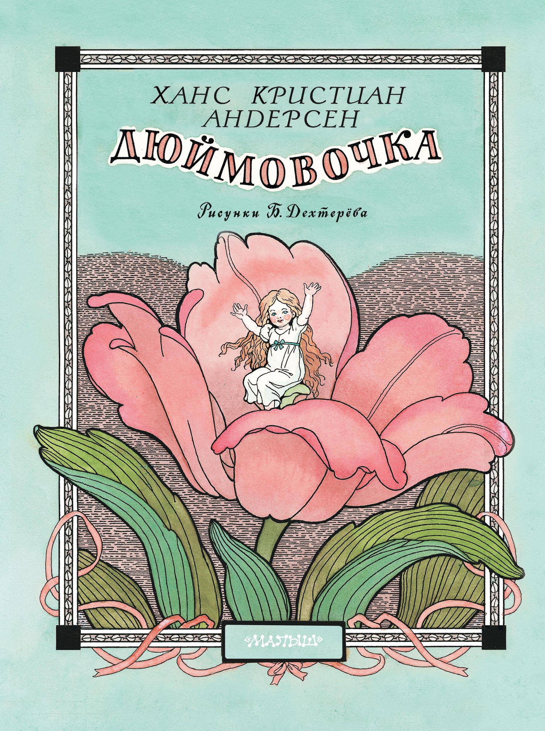 Дюймовочка. Рис. Б. Дехтерёва