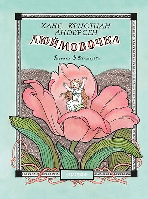 Книга Дюймовочка. Рис. Б. Дехтерёва (Ганс Христиан Андерсен)