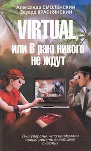 Virtual, или В раю никого не ждут
