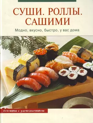 Суши.Роллы.Сашими : Модно, вкусно, быстро, у вас дома — 2112638 — 1