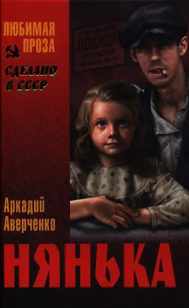 Книга Нянька (Аркадий Аверченко) — 1