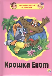 Крошка Енот