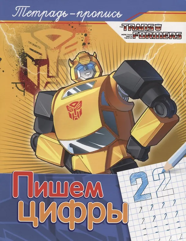 Книга Трансформеры. Пишем цифры (Наталья Котятова) — 1