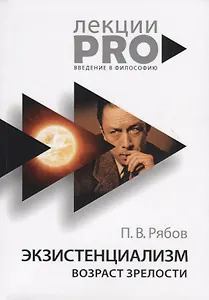 Экзистенциализм. Возраст зрелости