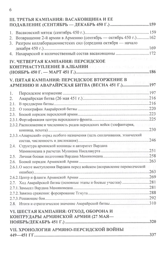 Книга Армяно-персидская война 449-451 гг. Кампании и сражения (Армен Айвазян) — 3
