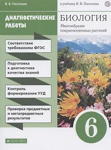 Биология. 6 класс. Многообразие покрытосеменных растений. Диагностические работы к учебнику В.В. Пасечника