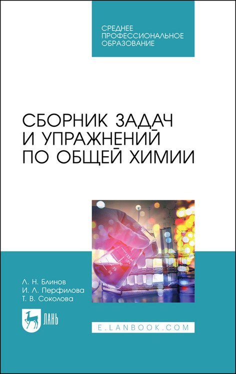 

Сборник задач и упражнений по общей химии. Учебное пособие для СПО