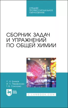 Сборник задач и упражнений по общей химии. Учебное пособие для СПО — 2896784 — 1