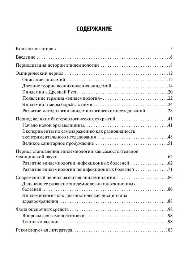 Книга История эпидемиологии: учебное пособие () — 3