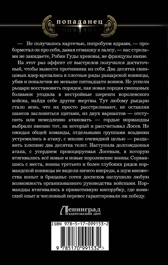 Книга Попаданец Зайцев Иду на Вы!(ИДЛенинград) (Виктор Зайцев) — 2