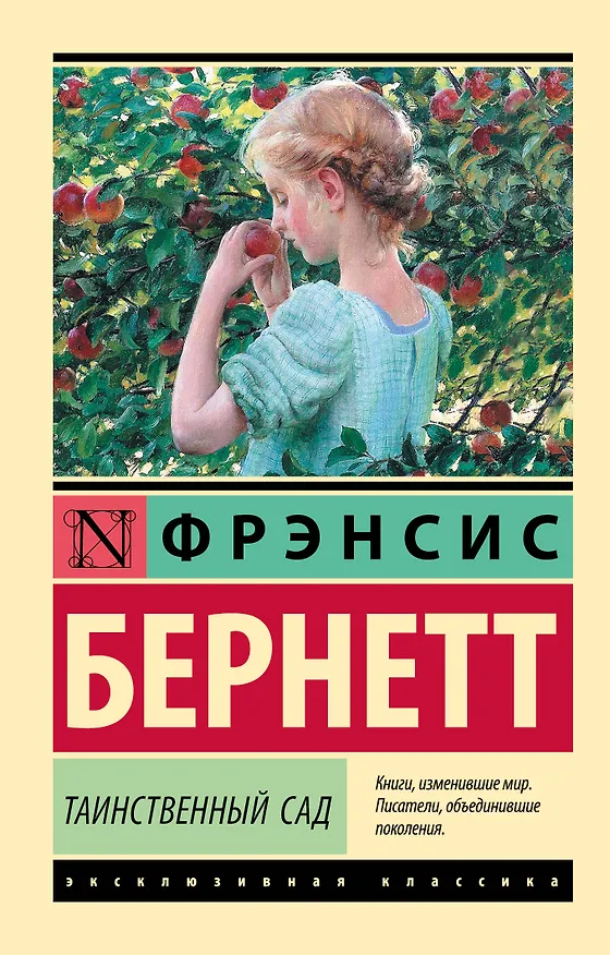 Книга Таинственный сад (Фрэнсис Элиза Ходжсон Бёрнетт) — 1
