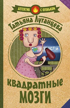 Книга Квадратные мозги (Татьяна Луганцева)