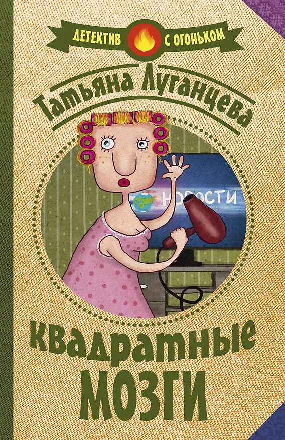 Книга Квадратные мозги (Татьяна Луганцева) — 1