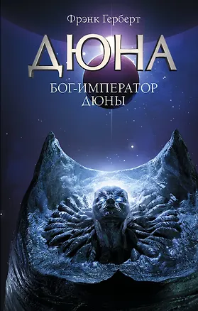 Книга Бог-Император Дюны (Фрэнк Герберт)