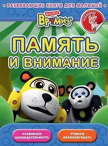 Память и внимание